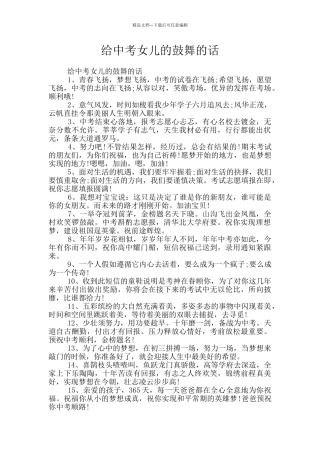 给中考女儿的鼓励的话