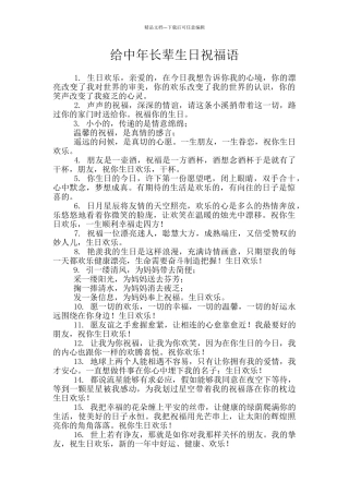 给中年长辈生日祝福语