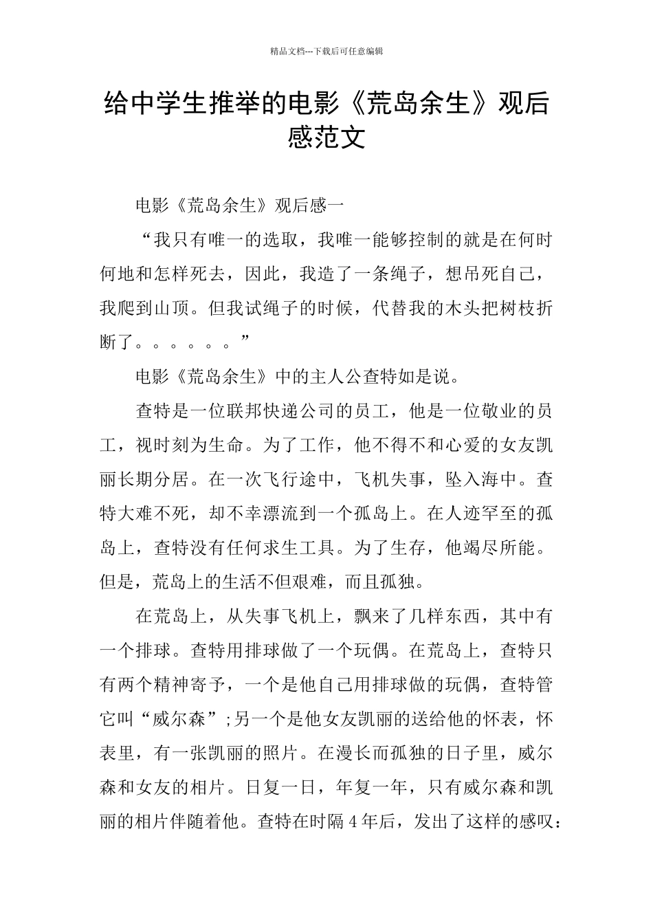 给中学生推荐的电影《荒岛余生》观后感范文_第1页