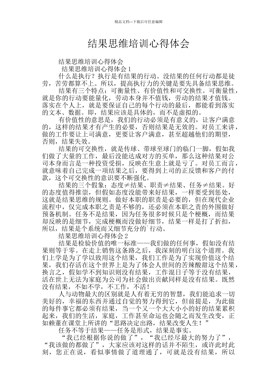结果思维培训心得体会_第1页