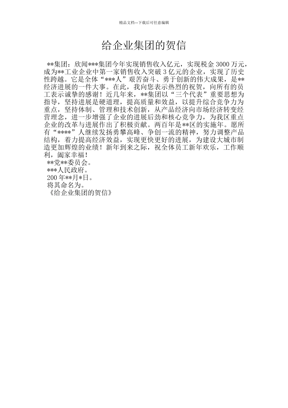 给企业集团的贺信_第1页