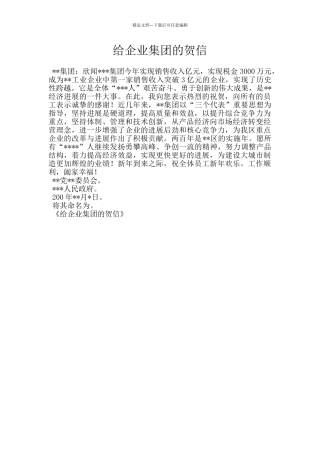 给企业集团的贺信