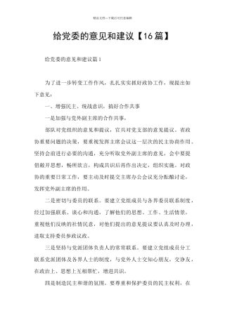 给党委的意见和建议