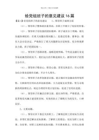 给党组班子的意见建议16篇