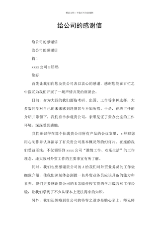 给公司的感谢信