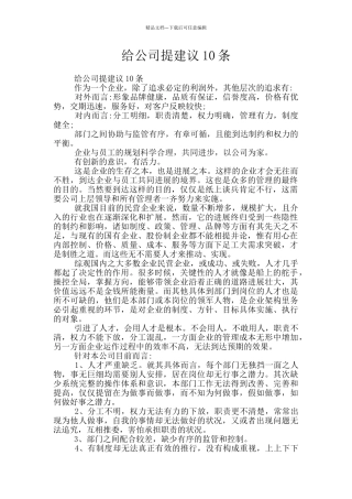 给公司提建议10条