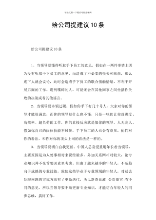 给公司提建议10条