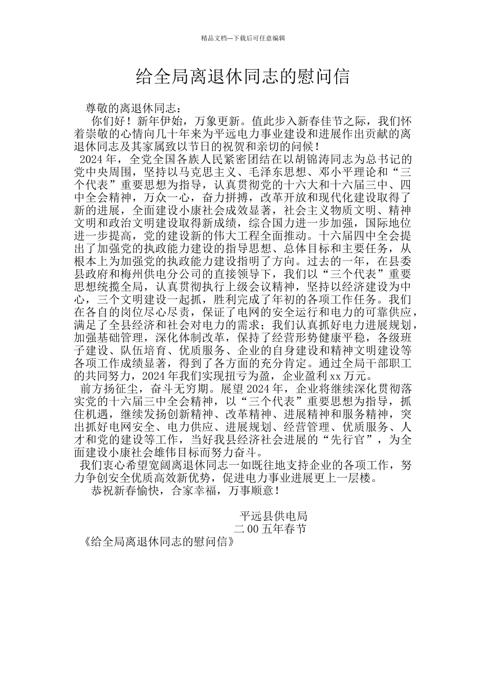 给全局离退休同志的慰问信_第1页