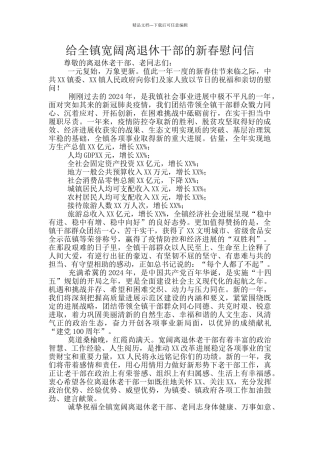 给全镇广大离退休干部的新春慰问信