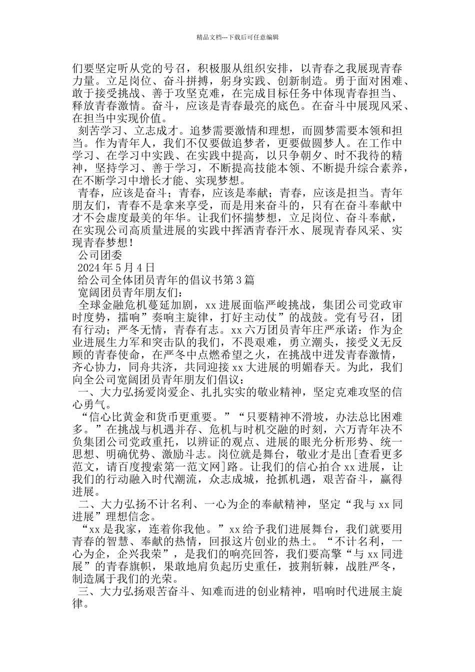 给公司全体团员青年的倡议书_第2页