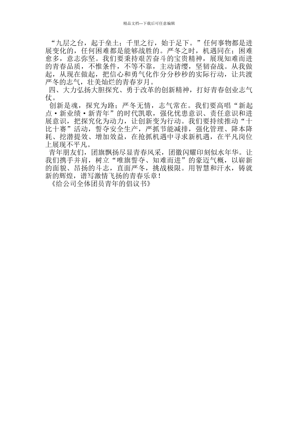 给公司全体团员青年的倡议书_第3页
