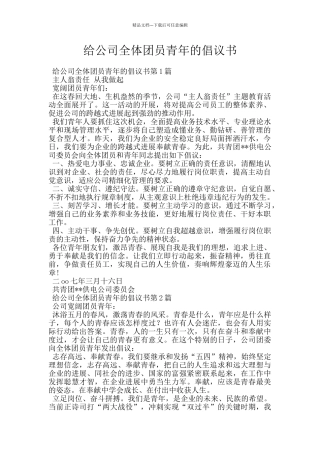 给公司全体团员青年的倡议书