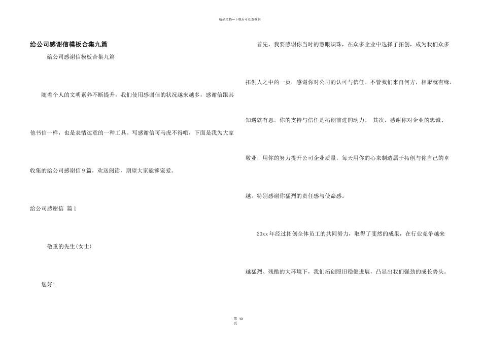 给公司感谢信模板合集九篇_第1页