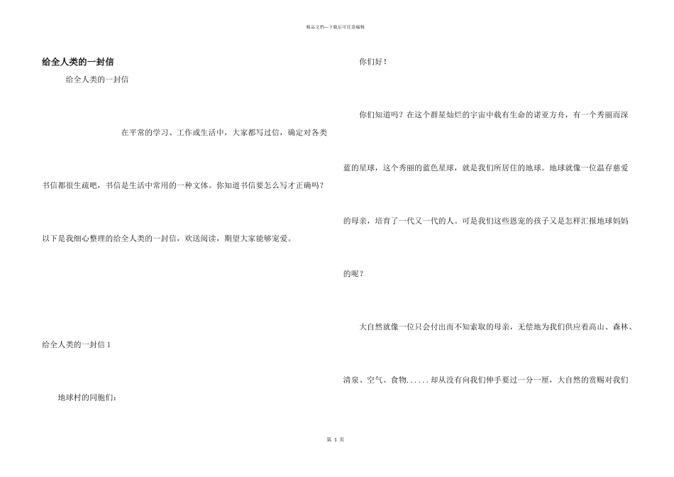 给全人类的一封信_第1页
