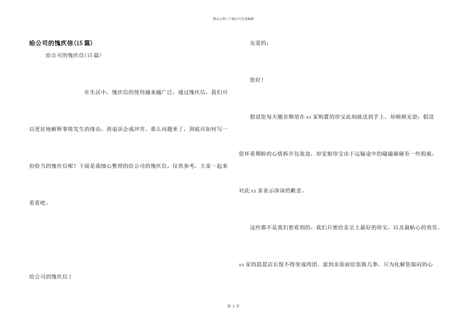 给公司的道歉信_第1页