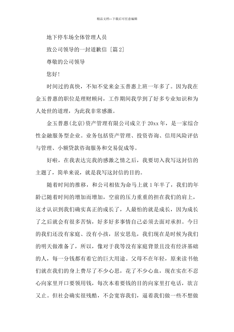 给公司领导的一封道歉信_第2页