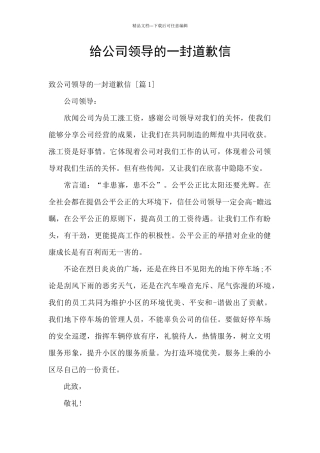 给公司领导的一封道歉信
