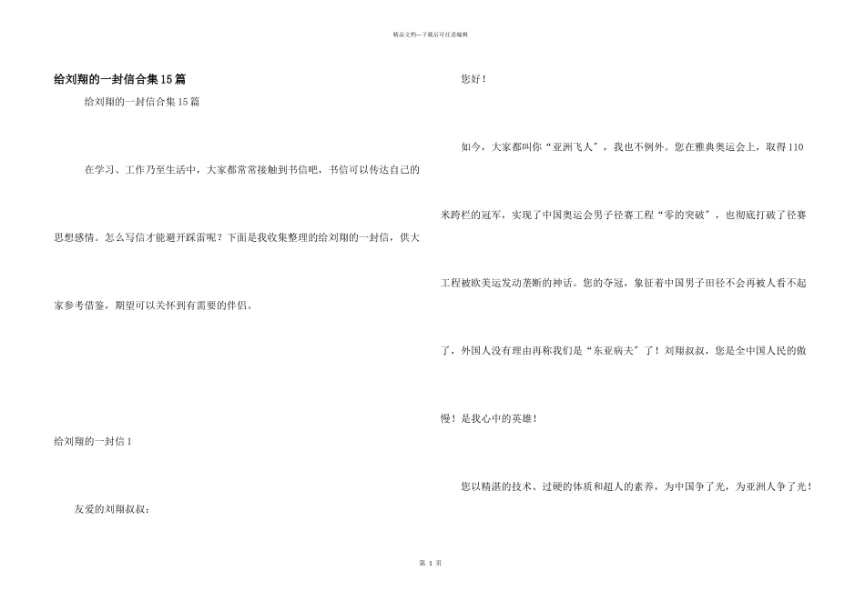 给刘翔的一封信合集15篇_第1页