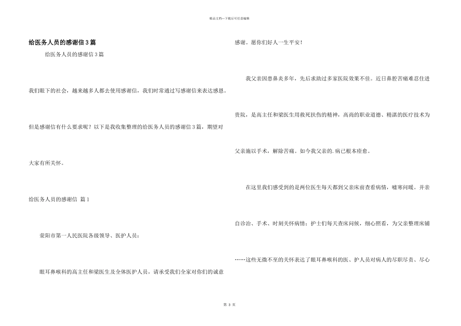 给医务人员的感谢信3篇_第1页