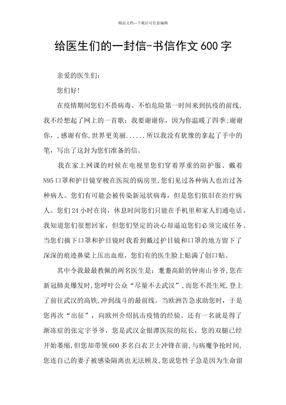 给医生们的一封信_第1页