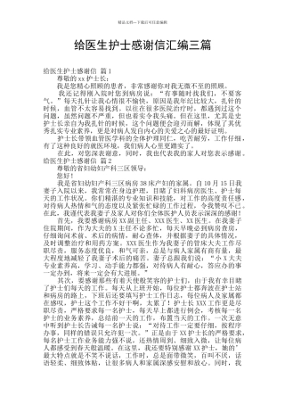 给医生护士感谢信汇编三篇