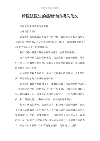 给医院医生的感谢信的相关范文