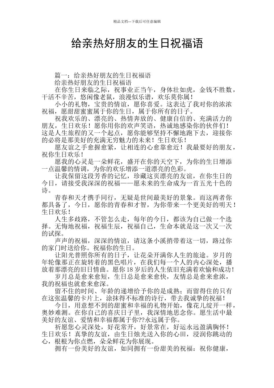 给亲密好朋友的生日祝福语_第1页
