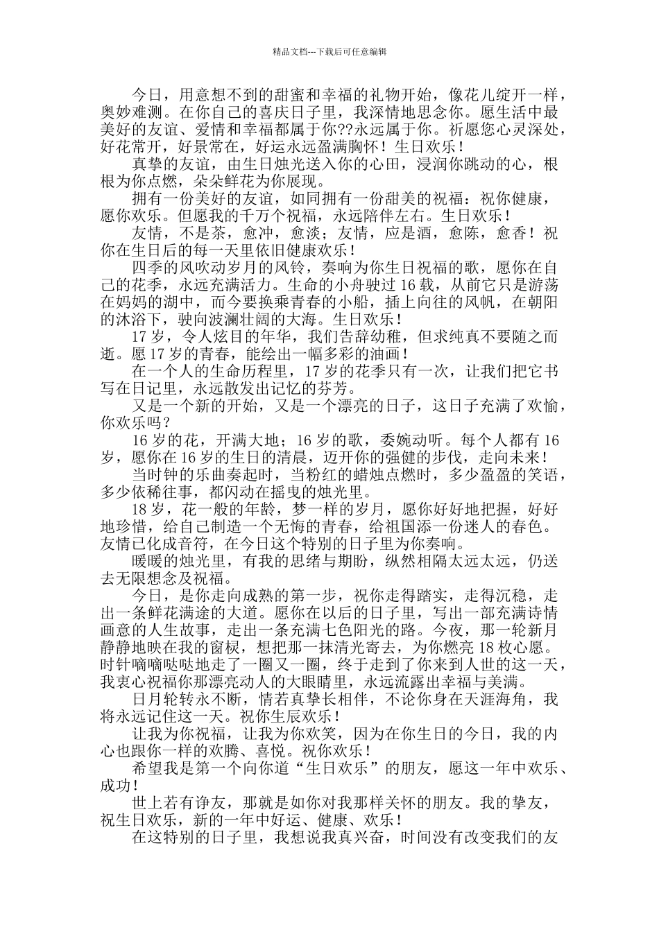 给亲密好朋友的生日祝福语_第3页