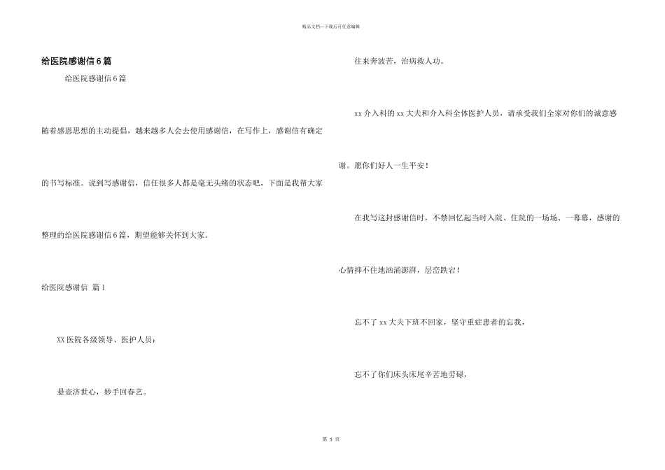 给医院感谢信6篇_第1页