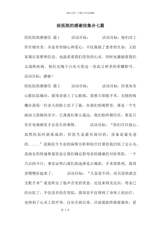 给医院的感谢信集合七篇