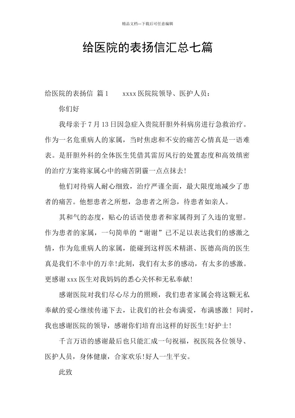 给医院的表扬信汇总七篇_第1页