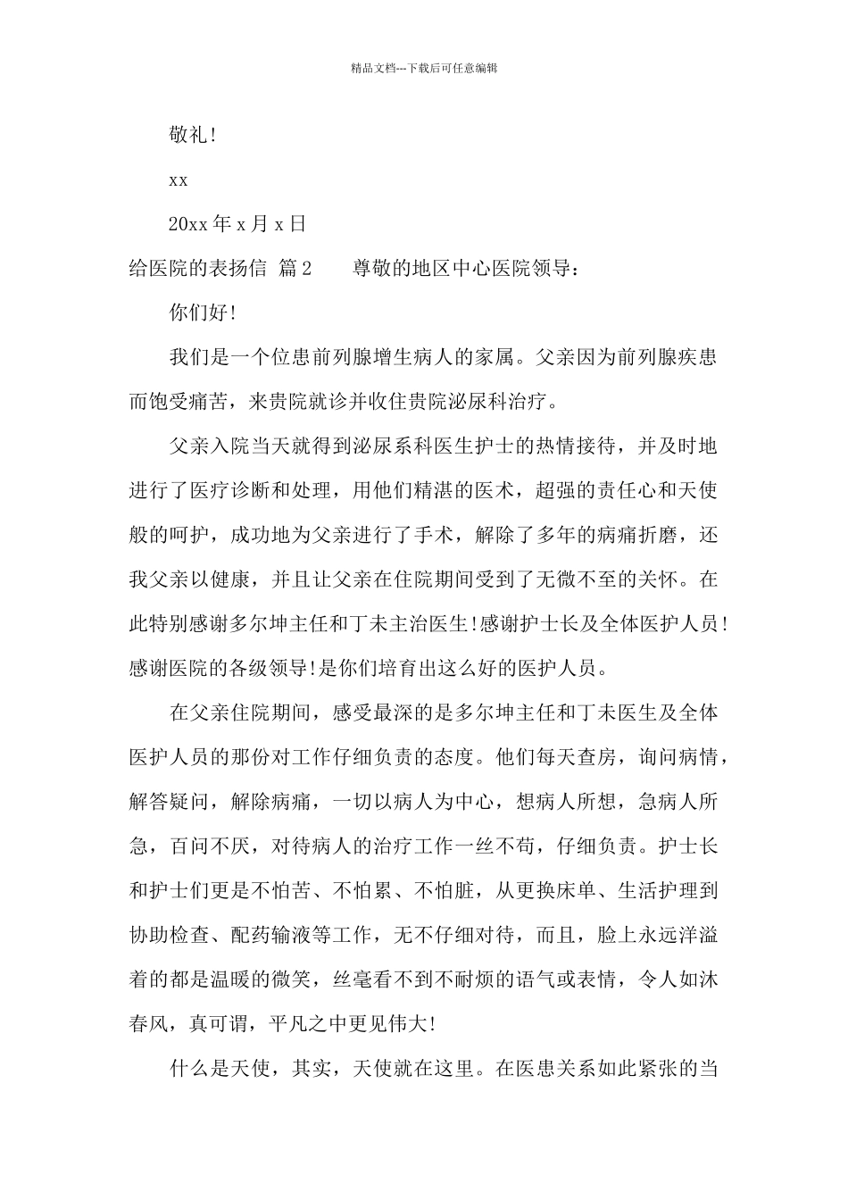给医院的表扬信汇总七篇_第2页