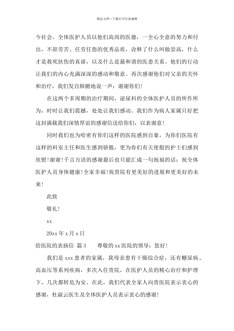 给医院的表扬信汇总七篇_第3页