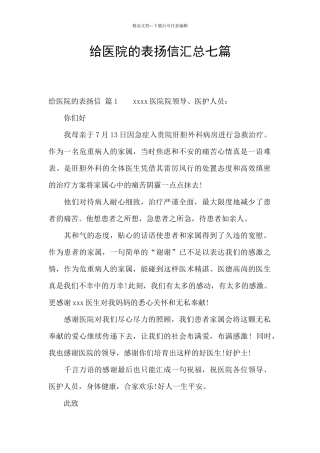 给医院的表扬信汇总七篇