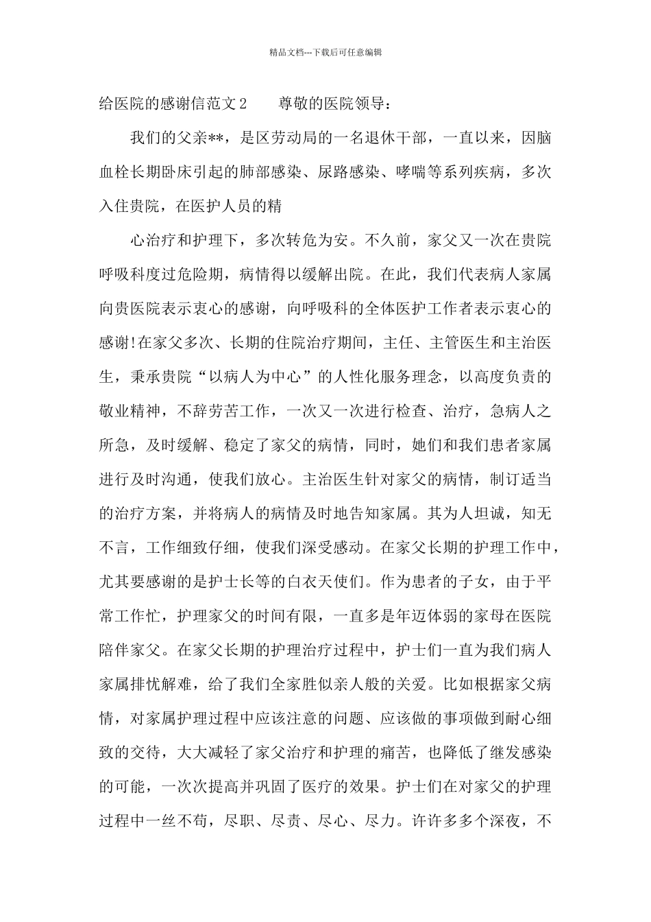 给医院的感谢信范文15篇_第3页