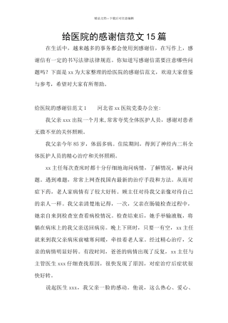 给医院的感谢信范文15篇