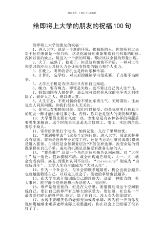 给即将上大学的朋友的祝福100句