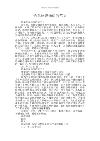 给单位表扬信的范文