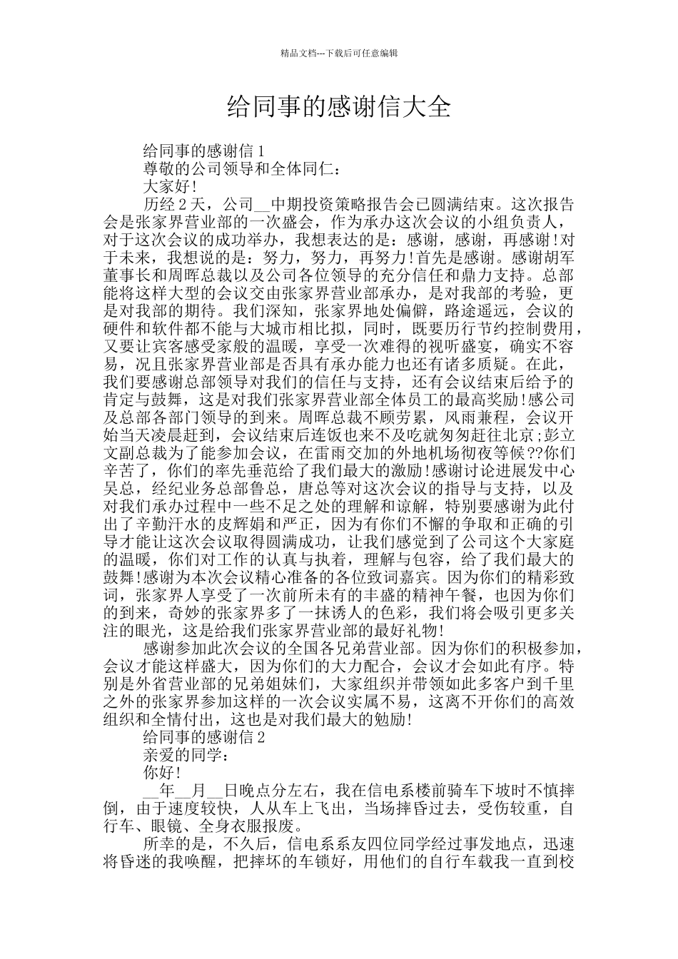 给同事的感谢信大全_第1页