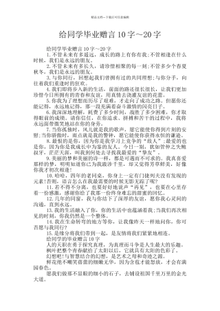 给同学毕业赠言10字～20字