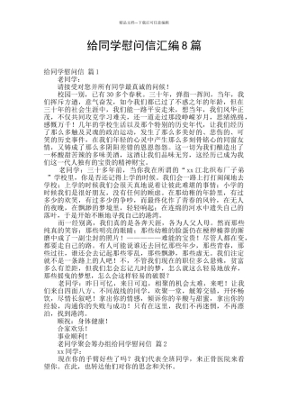 给同学慰问信汇编8篇