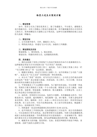 给员工过生日策划方案