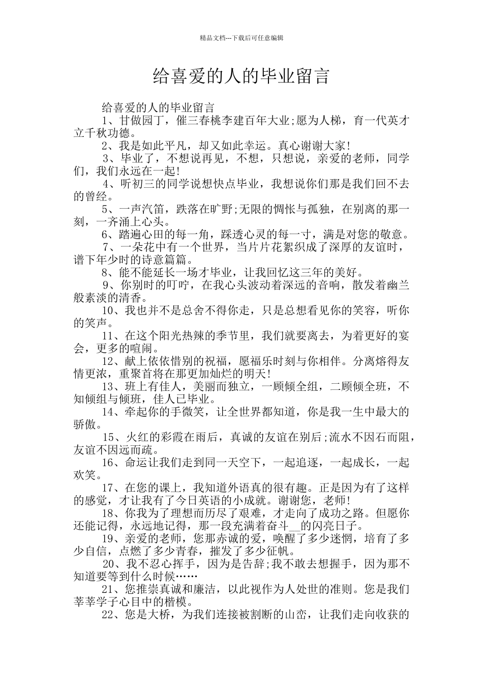 给喜欢的人的毕业留言_第1页