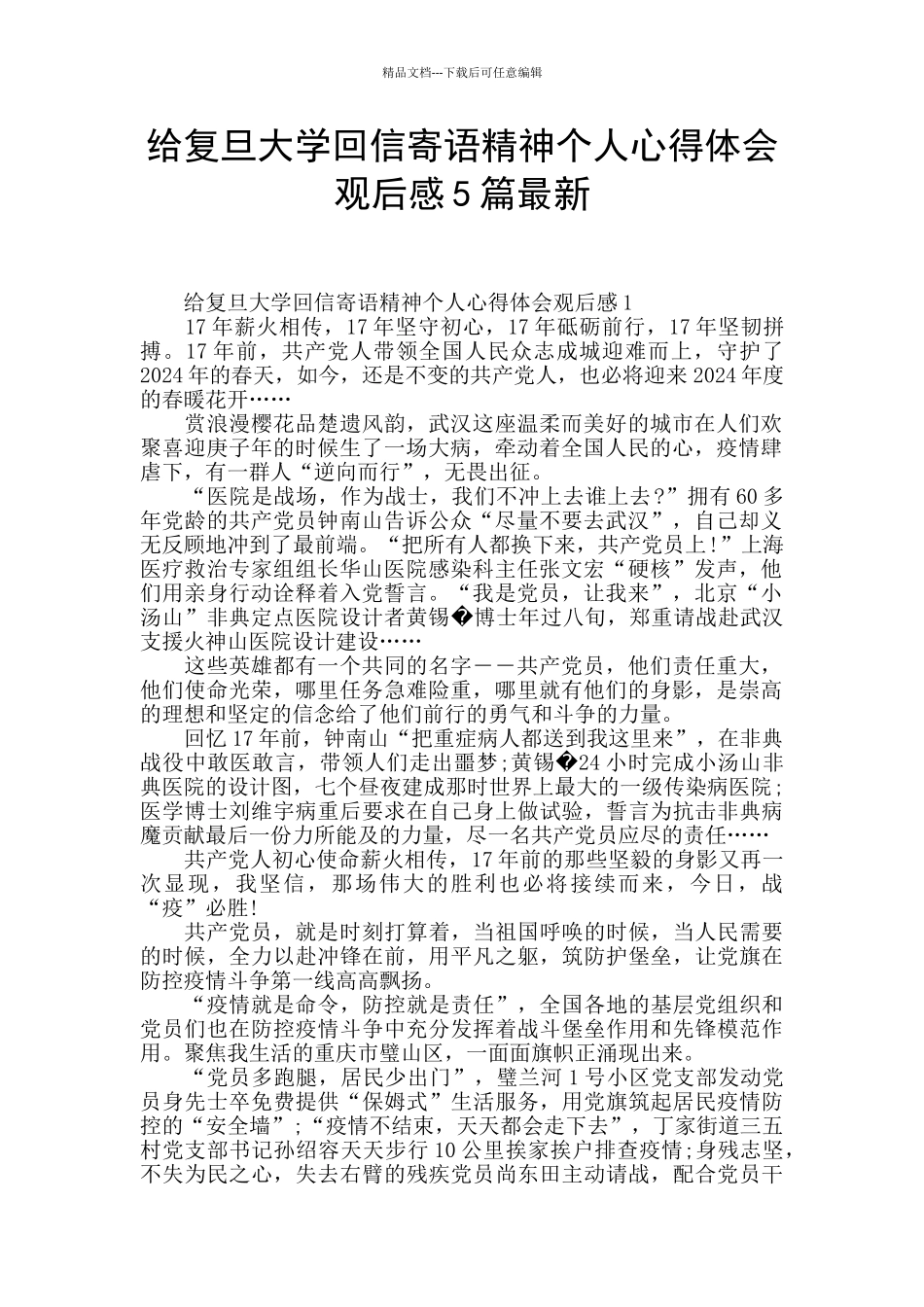 给复旦大学回信寄语精神个人心得体会观后感5篇最新_第1页