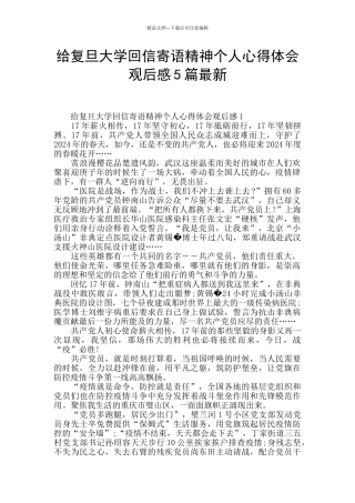 给复旦大学回信寄语精神个人心得体会观后感5篇最新