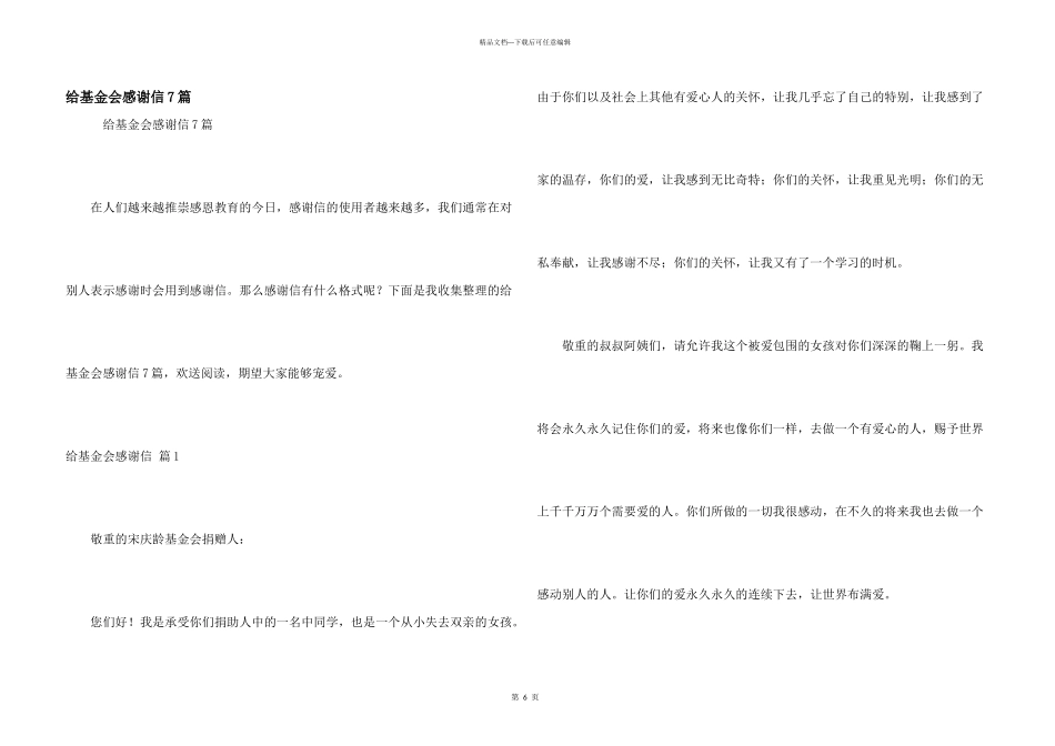 给基金会感谢信7篇_第1页