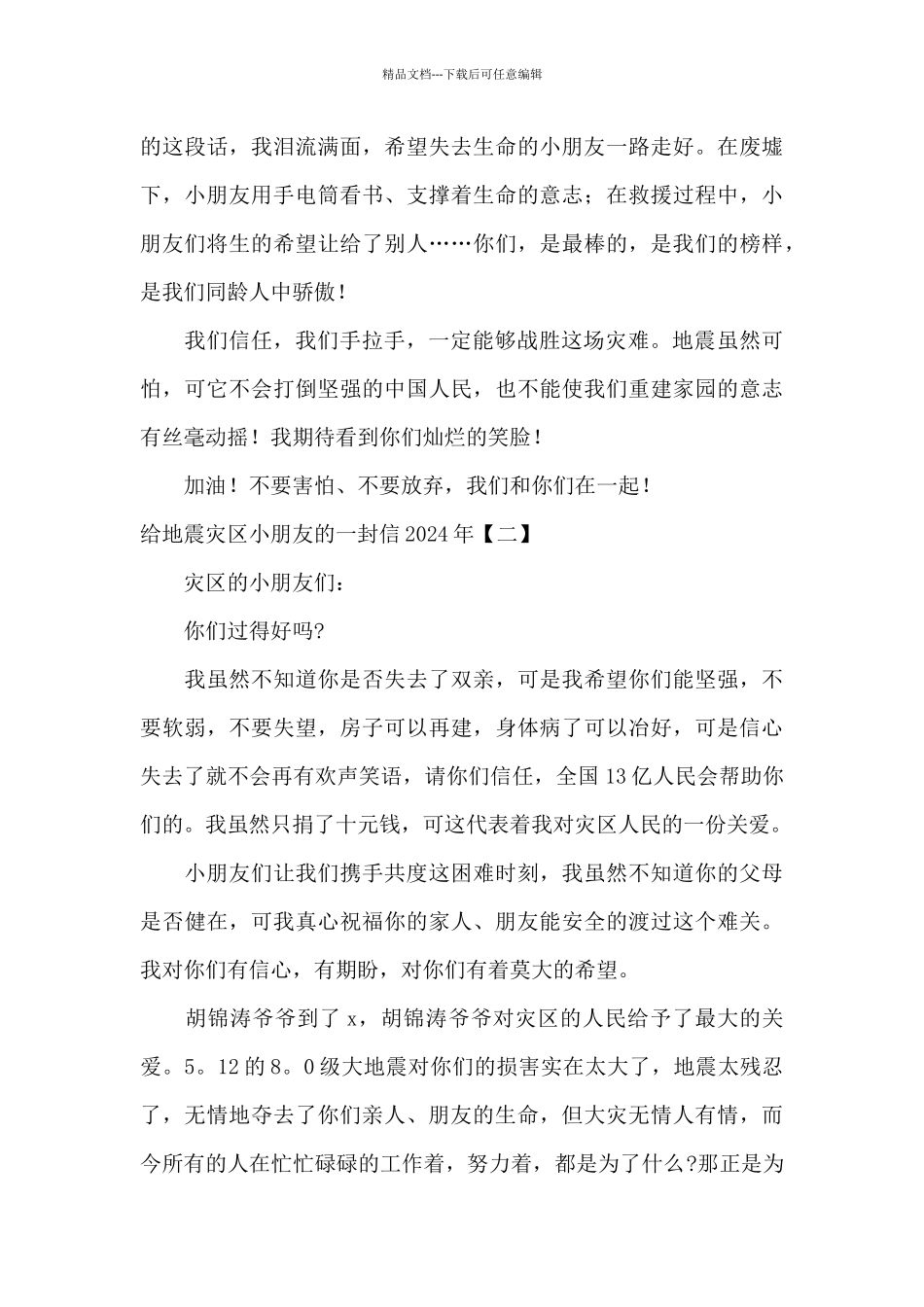 给地震灾区小朋友的一封信2024年_第3页