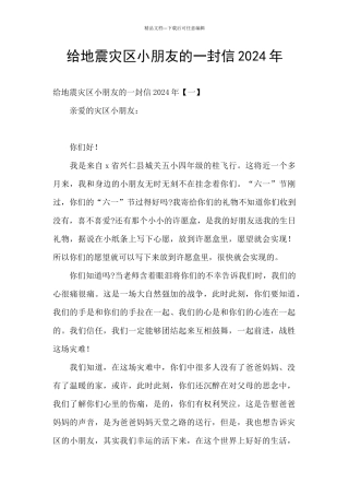 给地震灾区小朋友的一封信2024年