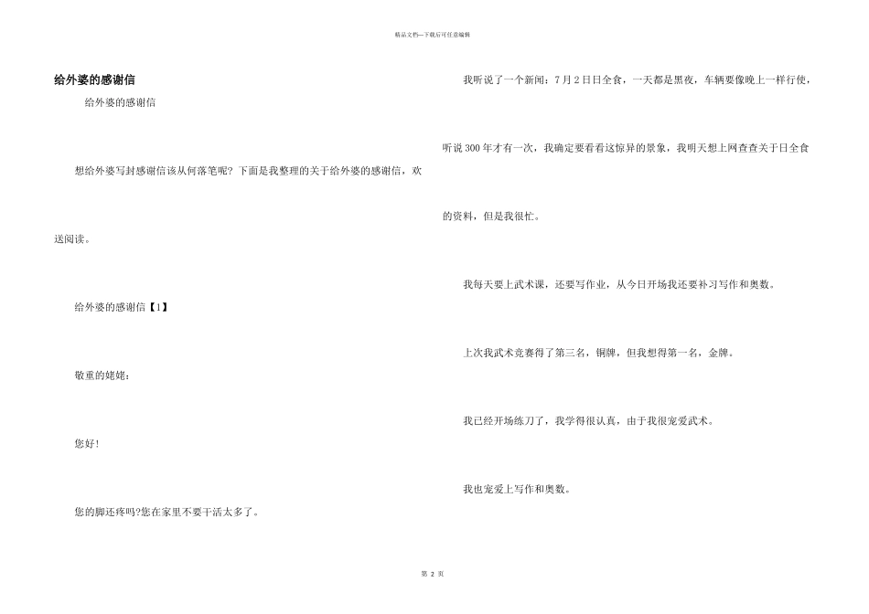 给外婆的感谢信_第1页