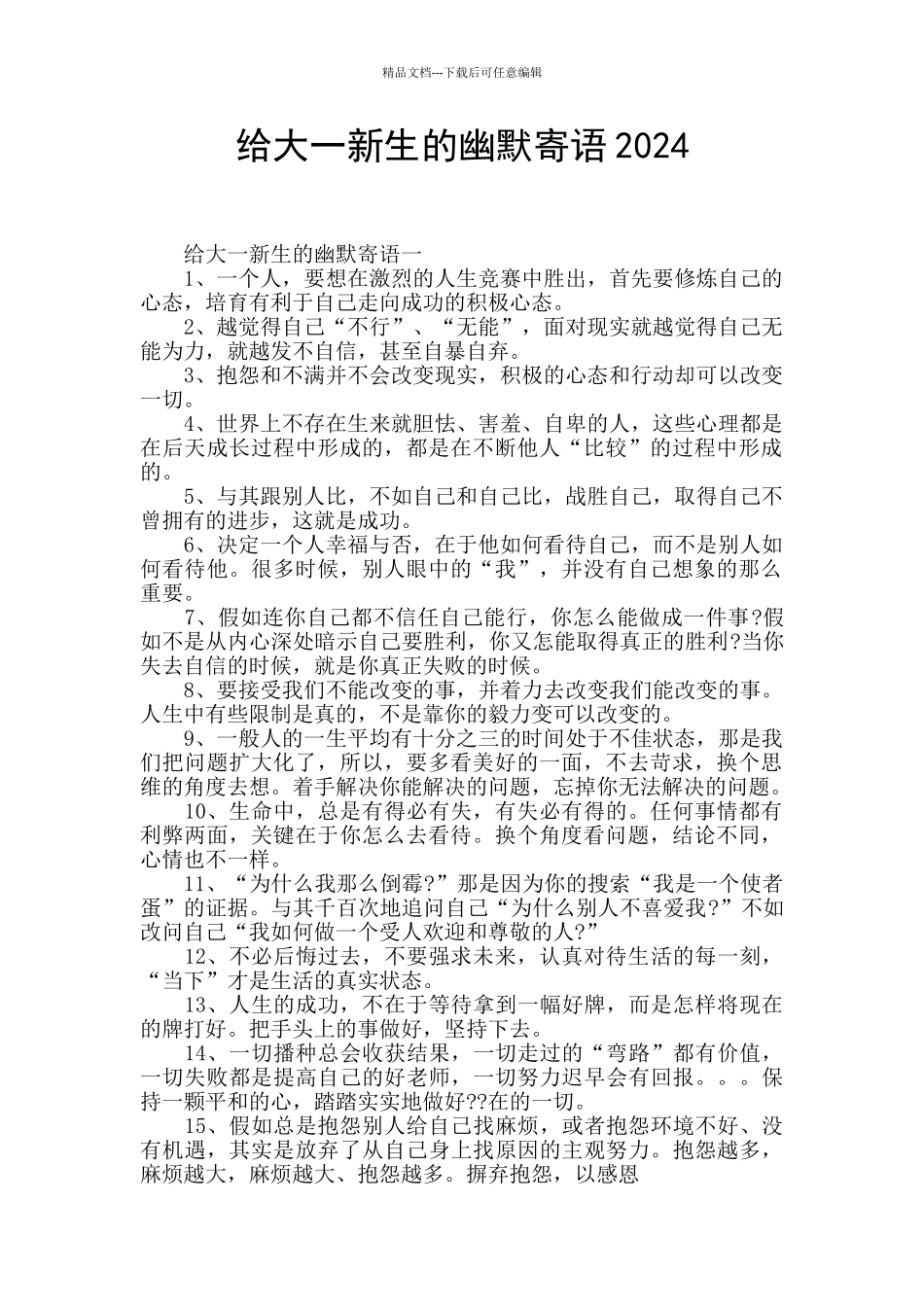 给大一新生的幽默寄语2024_第1页